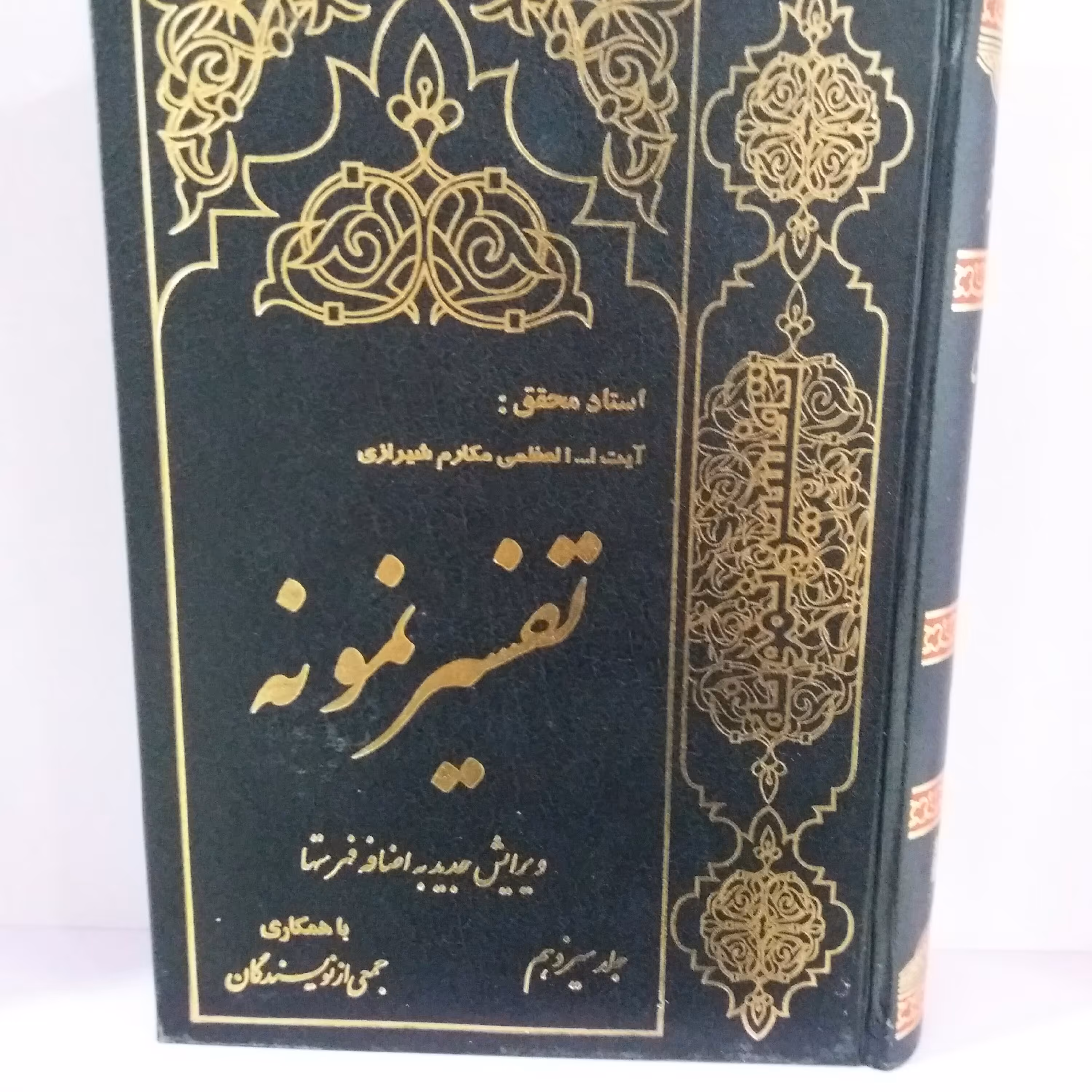 کتاب تفسیر نمونه جلد  13