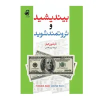 بیندیشید و ثروتمند شوید اثر  ناپلئون هیل