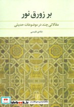 قیمت و خرید کتاب بر زورق نور اثر شادی نفیسی | ایده بوک