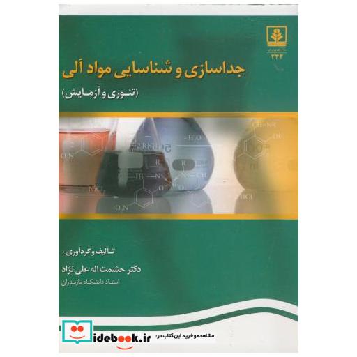 کتاب جدا سازی و شناسایی مواد آلی(تئوری و آزمایش) اثر حشمت اله علی نژاد