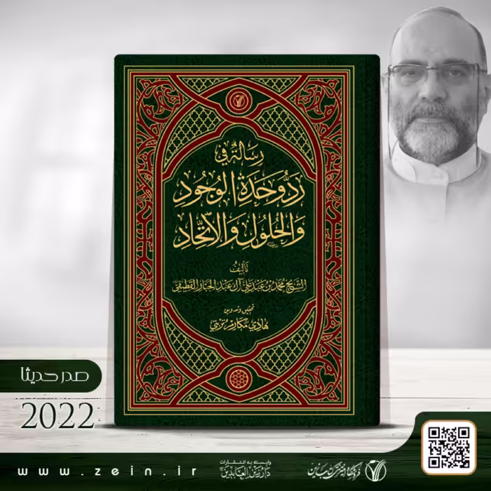 کتاب رساله  فی رد وحده  الوجود و الحلول و  الالحاد ( عربی )