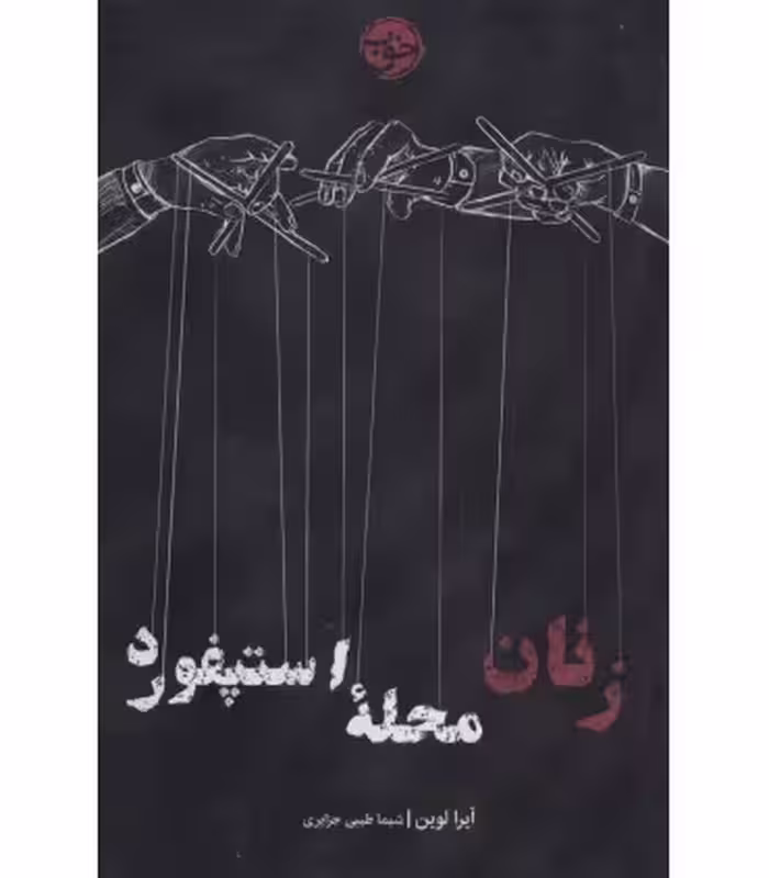 کتاب زنان محله استپفورد اثر آیرا لوین