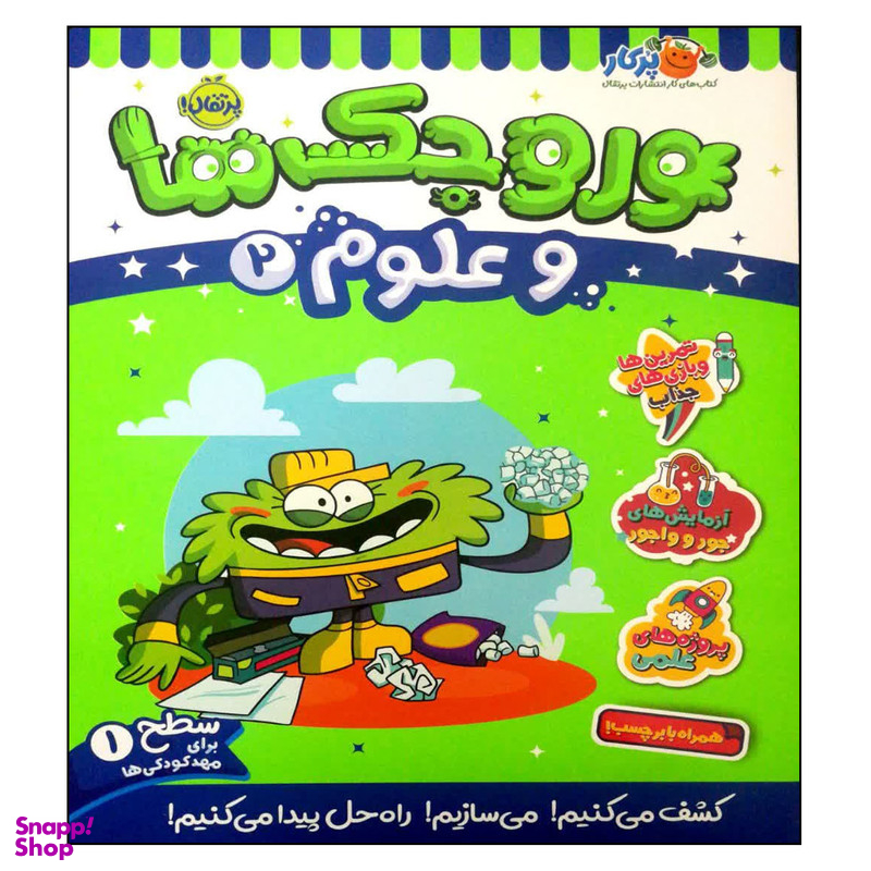 کتاب وروجک ها و علوم 2 اثر مگان هیوز باتلر انتشارات پرتقال