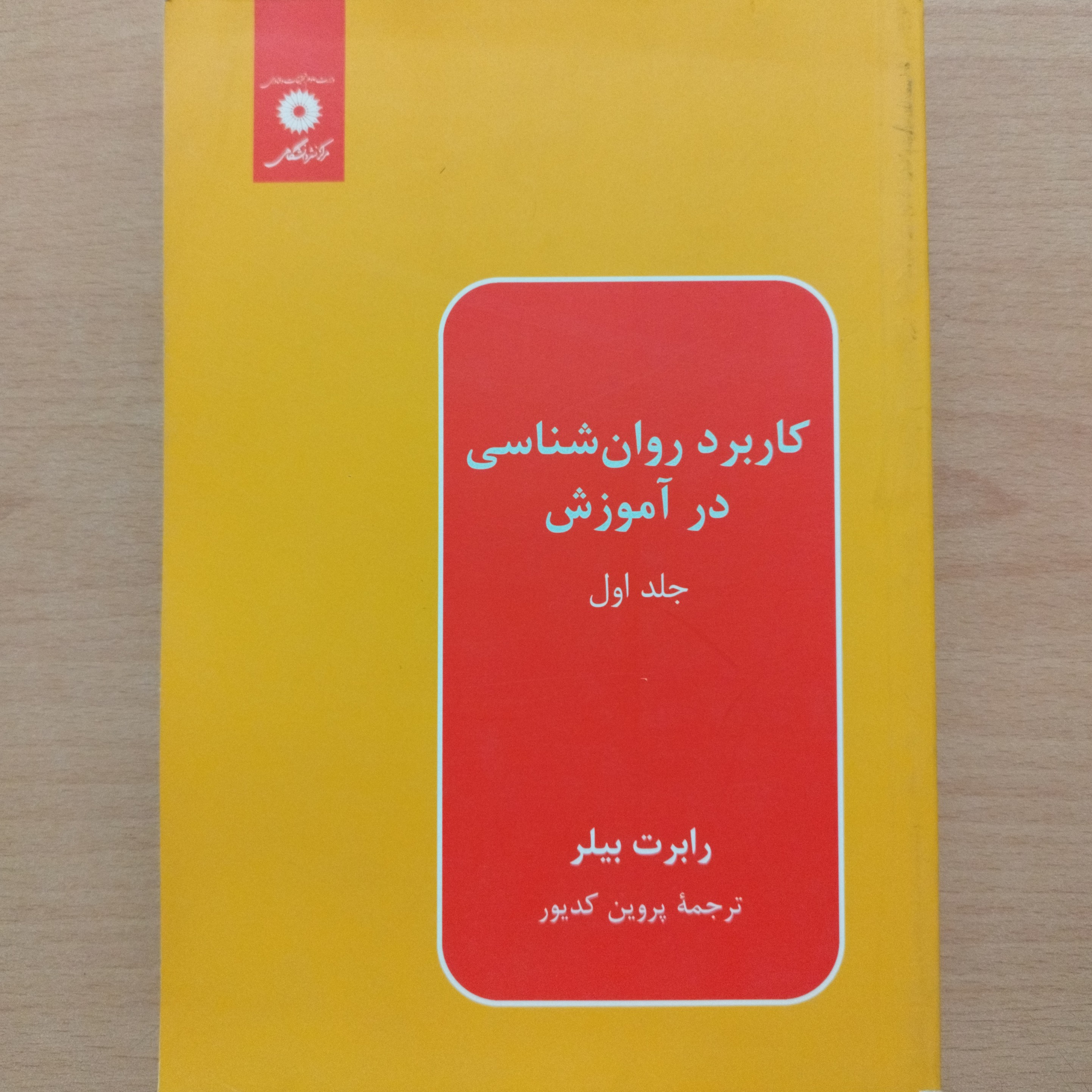 کتاب کاربرد روان شناسی در آموزش جلد اول