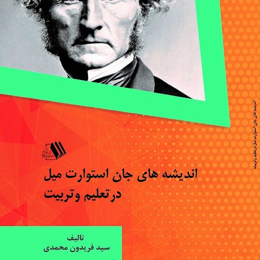 کتاب اندیشه های جان استوارت میل	درتعلیم وتربیتمولف سید فریدون محمدی 