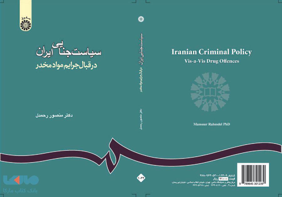 سیاست جنایی ایران ، جرایم مواد مخدر نشر سمت