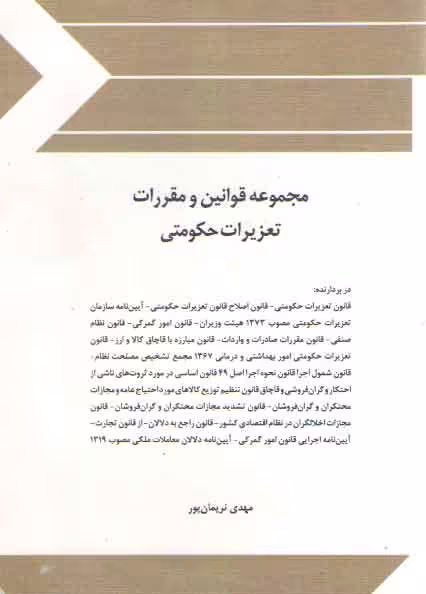 خرید کتاب مجموعه قوانین و مقررات تعزیرات حکومتی — کتابسرای طه