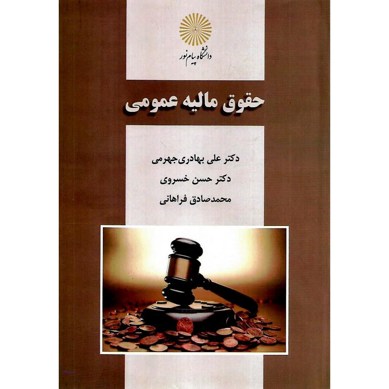 حقوق مالیه عمومی
