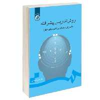 روش تدریس پیشرفته (آموزش مهارتها و راهبردهای تفکر) نشر سمت (12978)