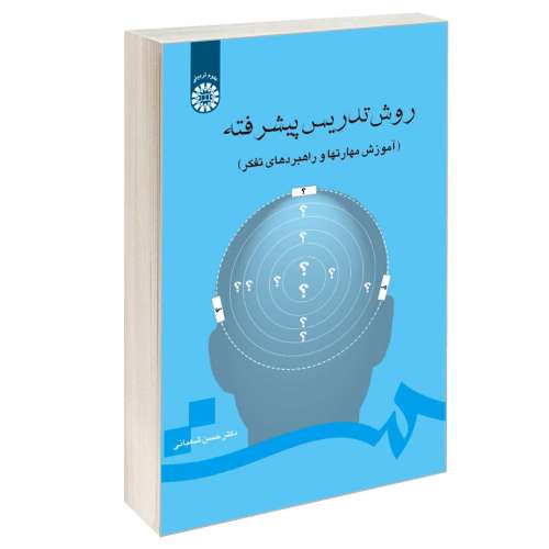 روش تدریس پیشرفته (آموزش مهارتها و راهبردهای تفکر) نشر سمت (12978)