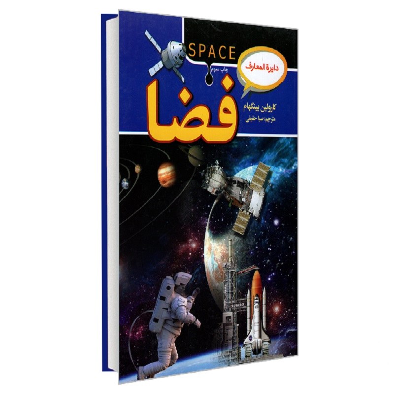 کتاب دایره المعارف فضا نشر آتیساکارولین بینگهام