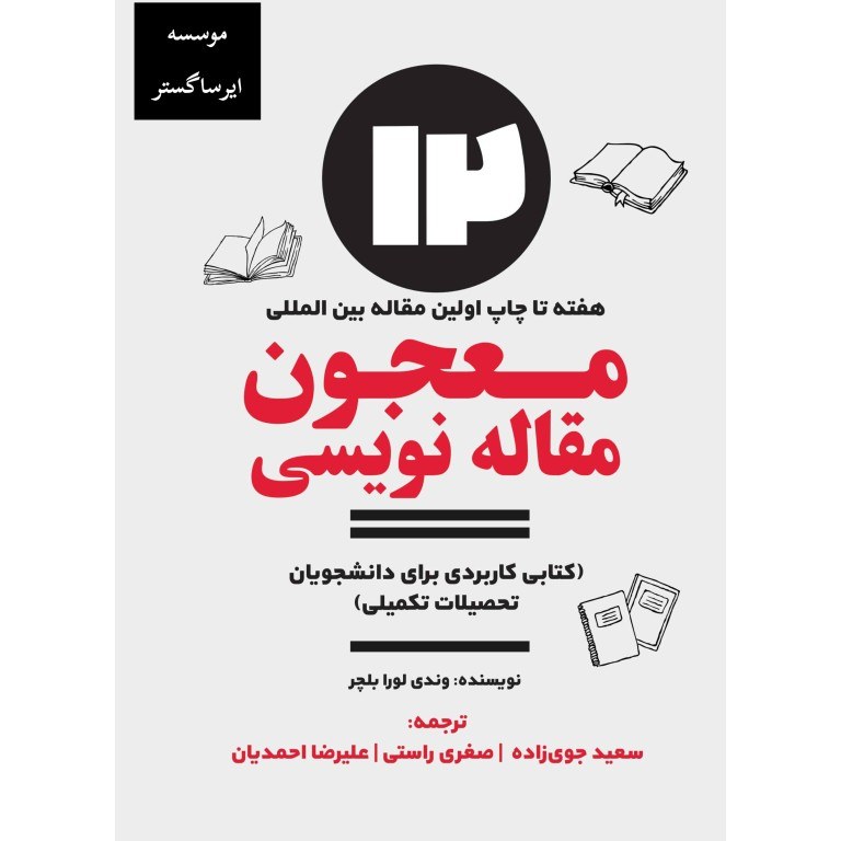 کتاب معجون مقاله نویسی