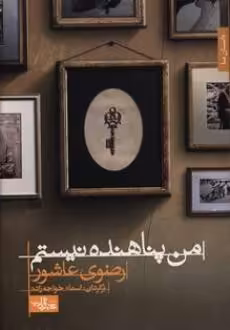 کتاب من پناهنده نیستم