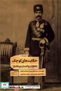 خرید کتاب حکایت های کوچک خاطرات پراکنده ازدوره ی قاجار مان | ایده بوک