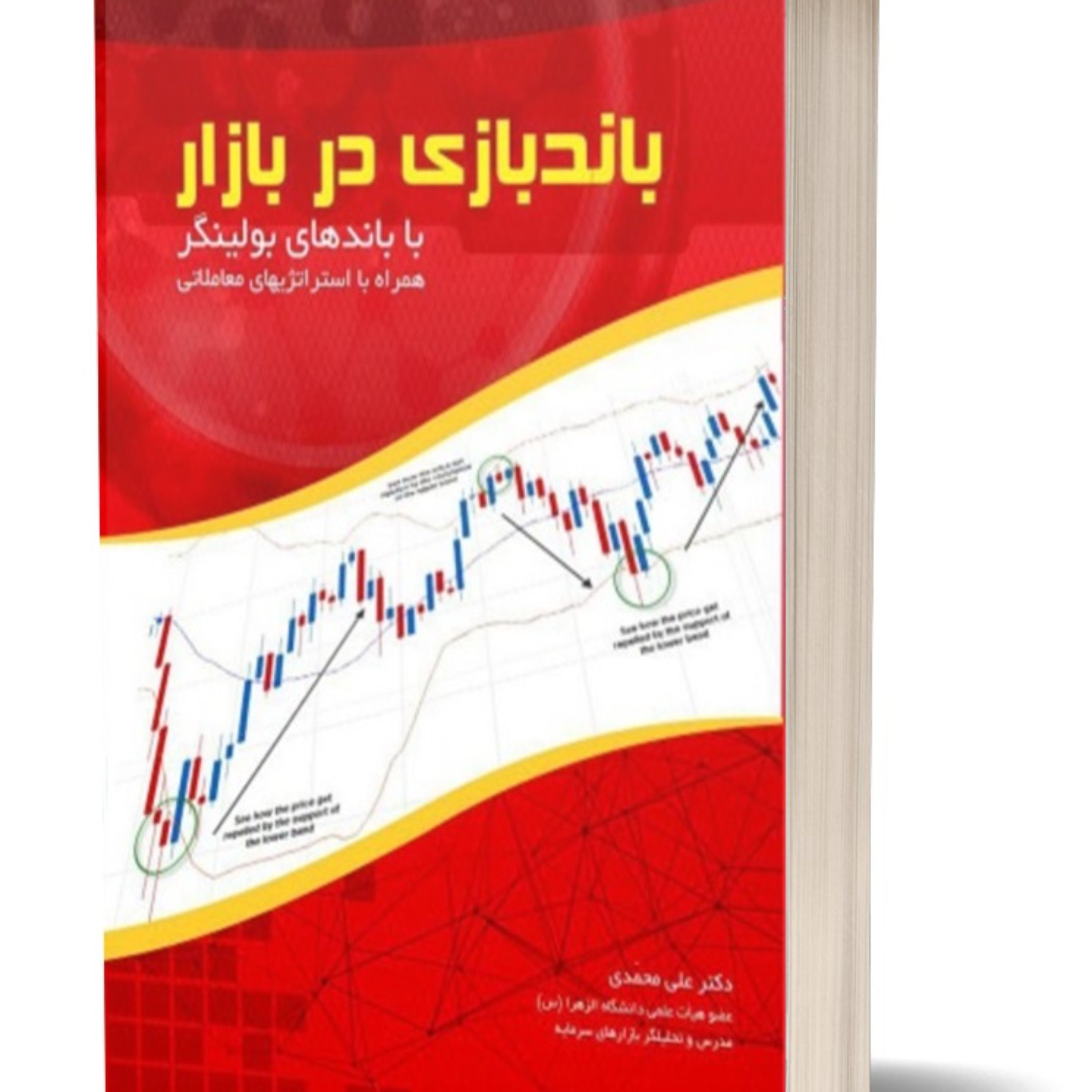 کتاب باندبازی در بازار با باندهای بولینگر همراه با استراتژیهای معاملاتی اثر دکتر
