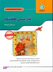 آموزش فارسی هفتم کاروتمرین