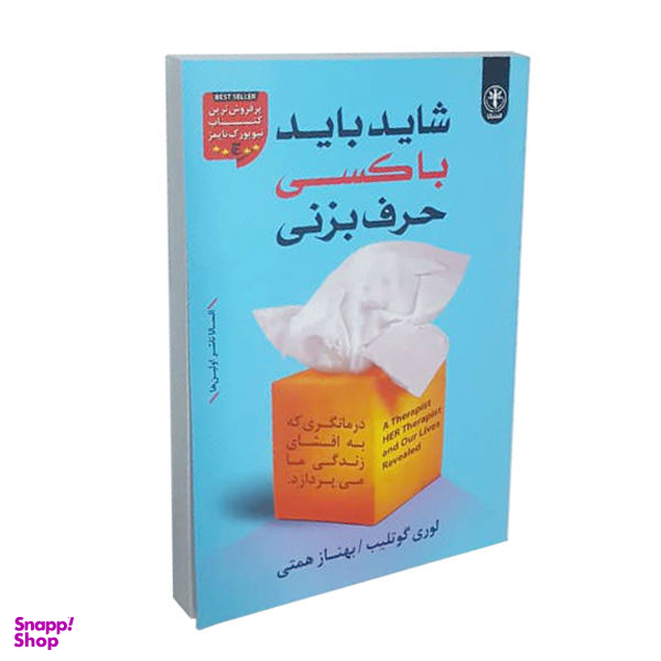 کتاب شاید باید با کسی حرف بزنی اثر لوری گوتلیب نشر السانا