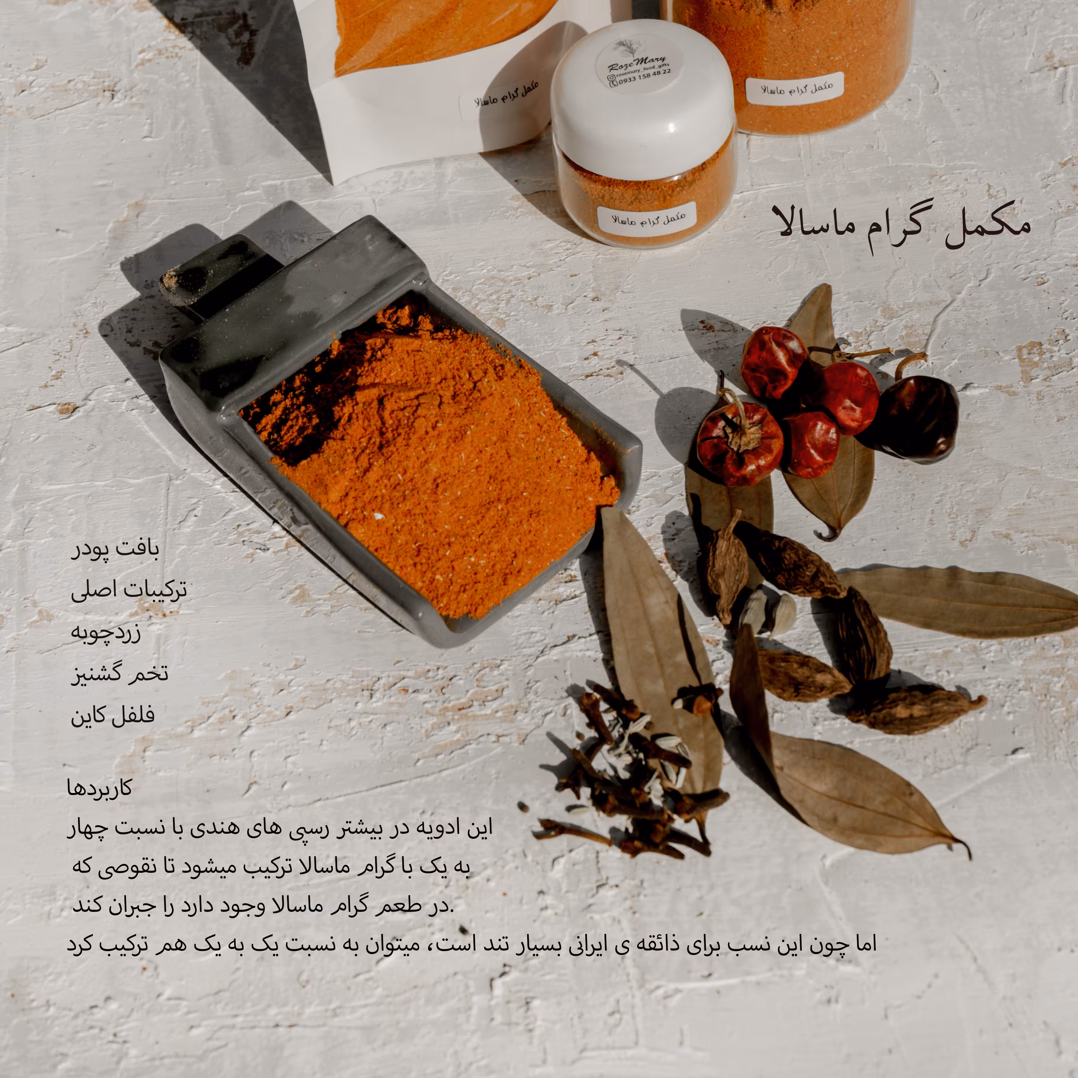 قوطی 30 گرمی  ادویه مکمل گرام ماسالا  دست ساز رزماری