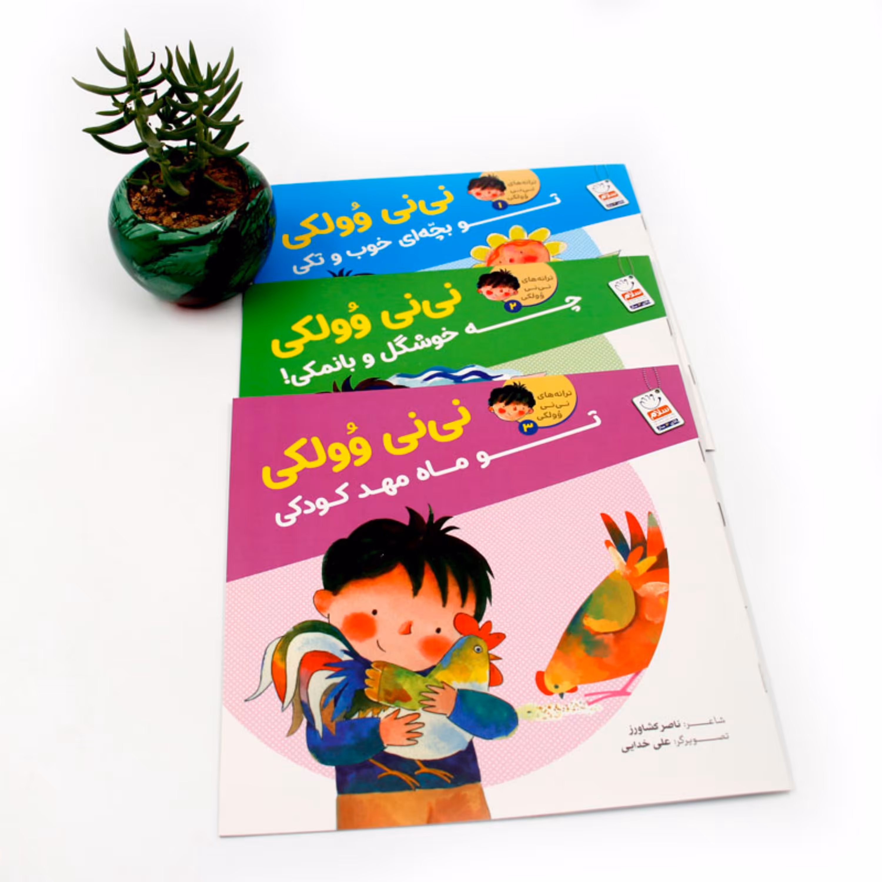 مجموعه کتاب  سه جلدی ترانه های نی نی وولکی