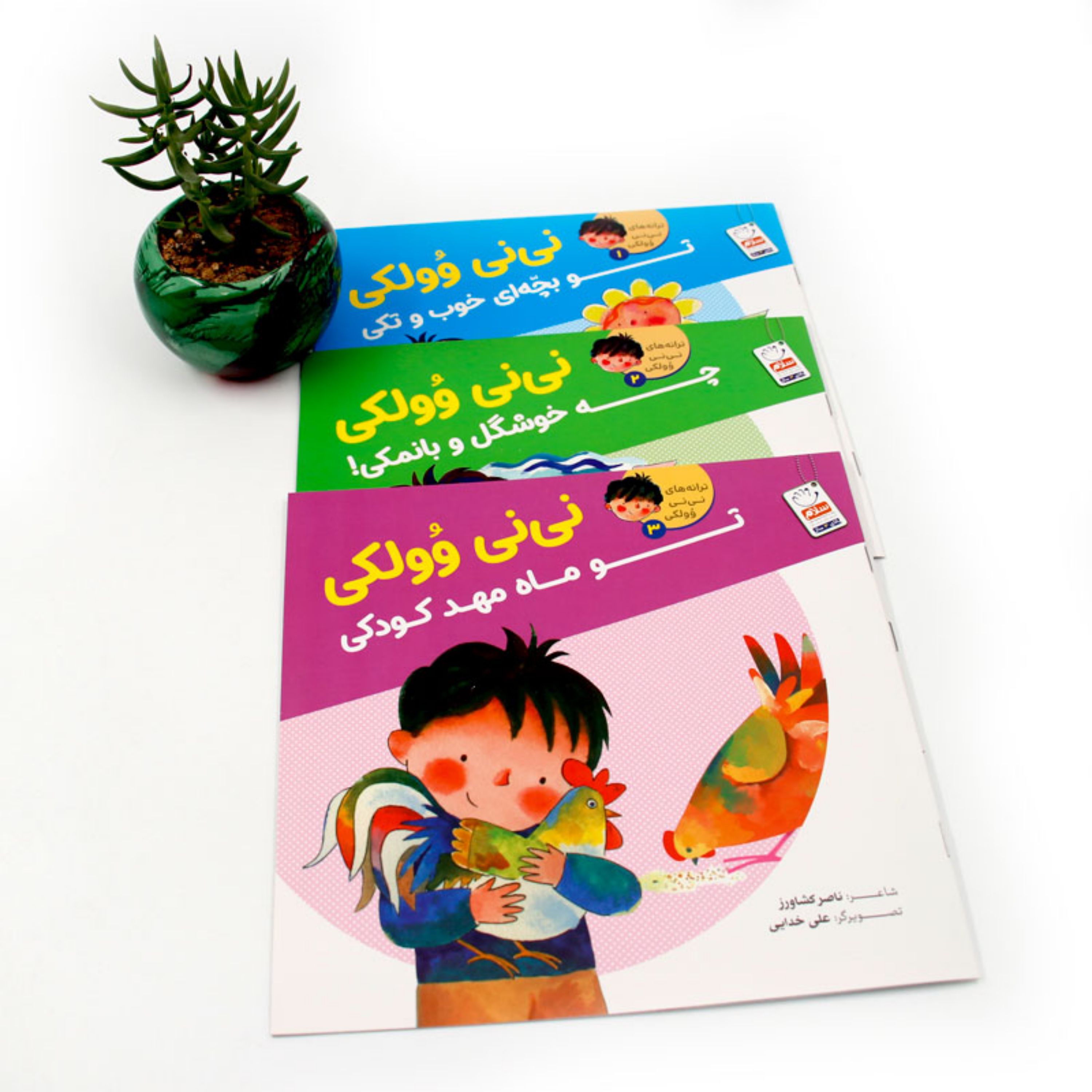 مجموعه کتاب سه جلدی ترانه های نی نی وولکی