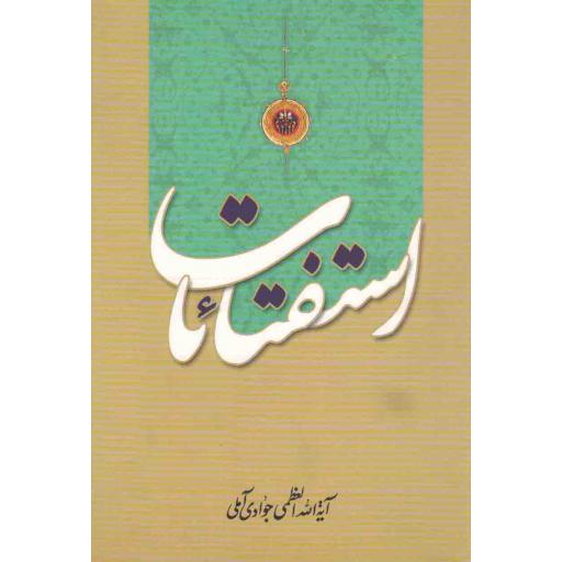 استفتائات (آیت الله جوادی آملی)