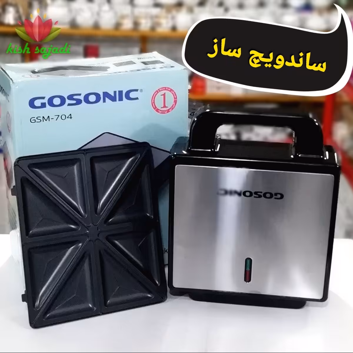 ساندویچ ساز 4 خانه 2 کاره استیل گاسونیک