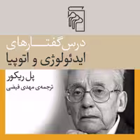 درس گفتارهای ایدئولوژی و اتوپیا پل ریکور Paul Ricoeur مهدی فیضی سیاست نشرمرکز