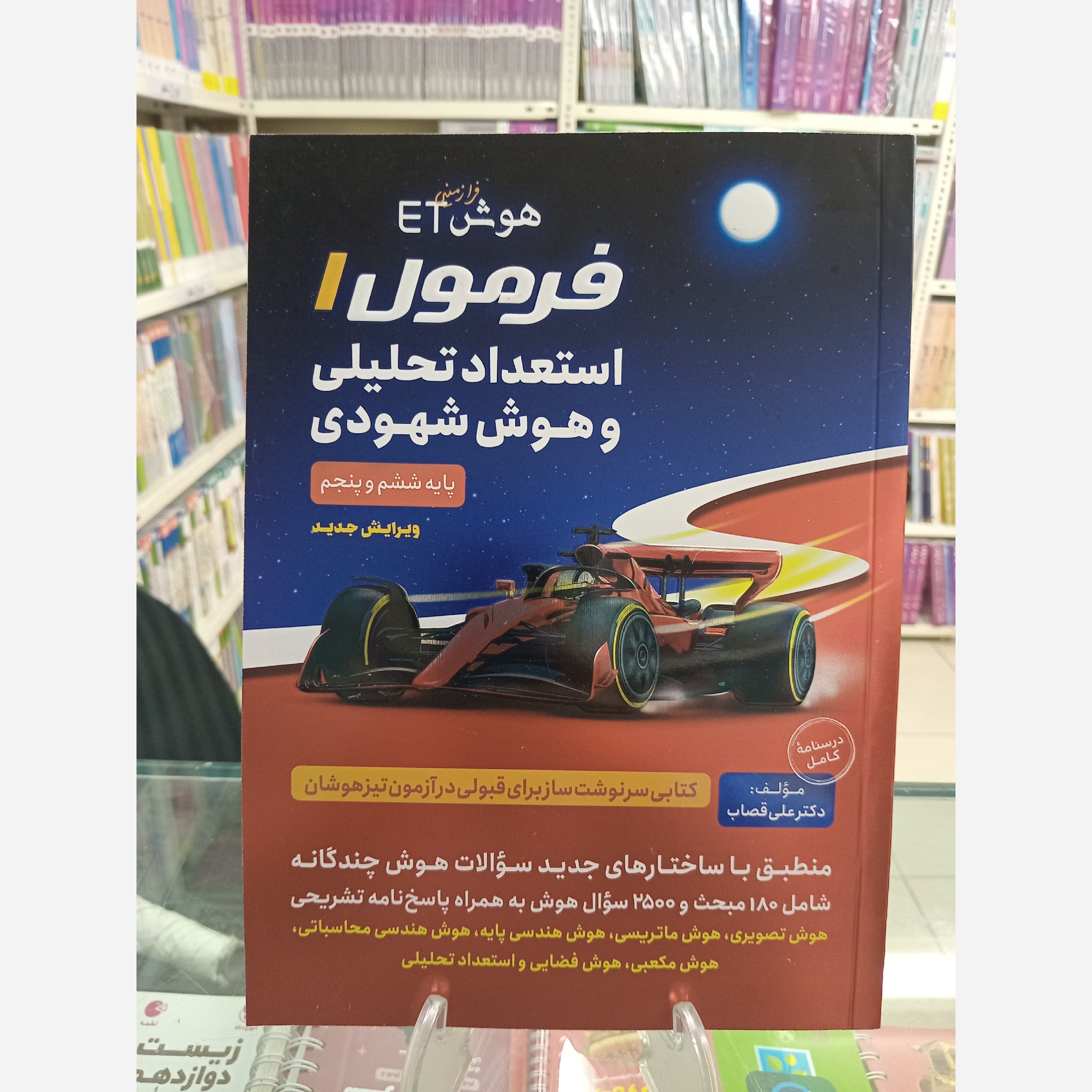 فرمول 1  استعداد تحلیلی و هوش شهودی ETفرازمینی