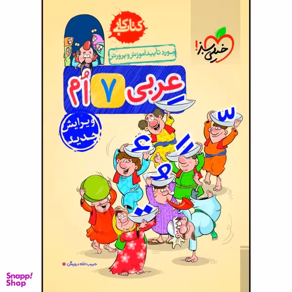 کتاب کار عربی هفتم اثر حبیب اله درویش انتشارات خیلی سبز