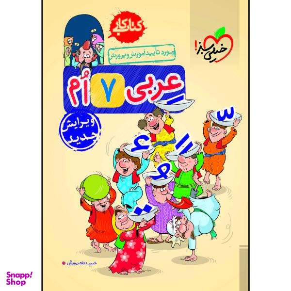 کتاب کار عربی هفتم اثر حبیب اله درویش انتشارات خیلی سبز