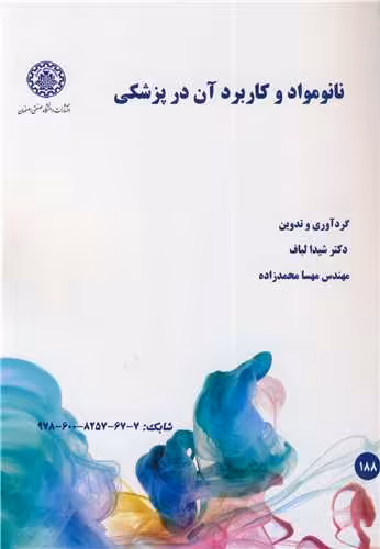 کتاب نانومواد و کاربرد آن در پزشکی