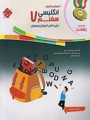 کتاب رشادت زبان انگلیسی تیزهوشان هفتم مبتکران