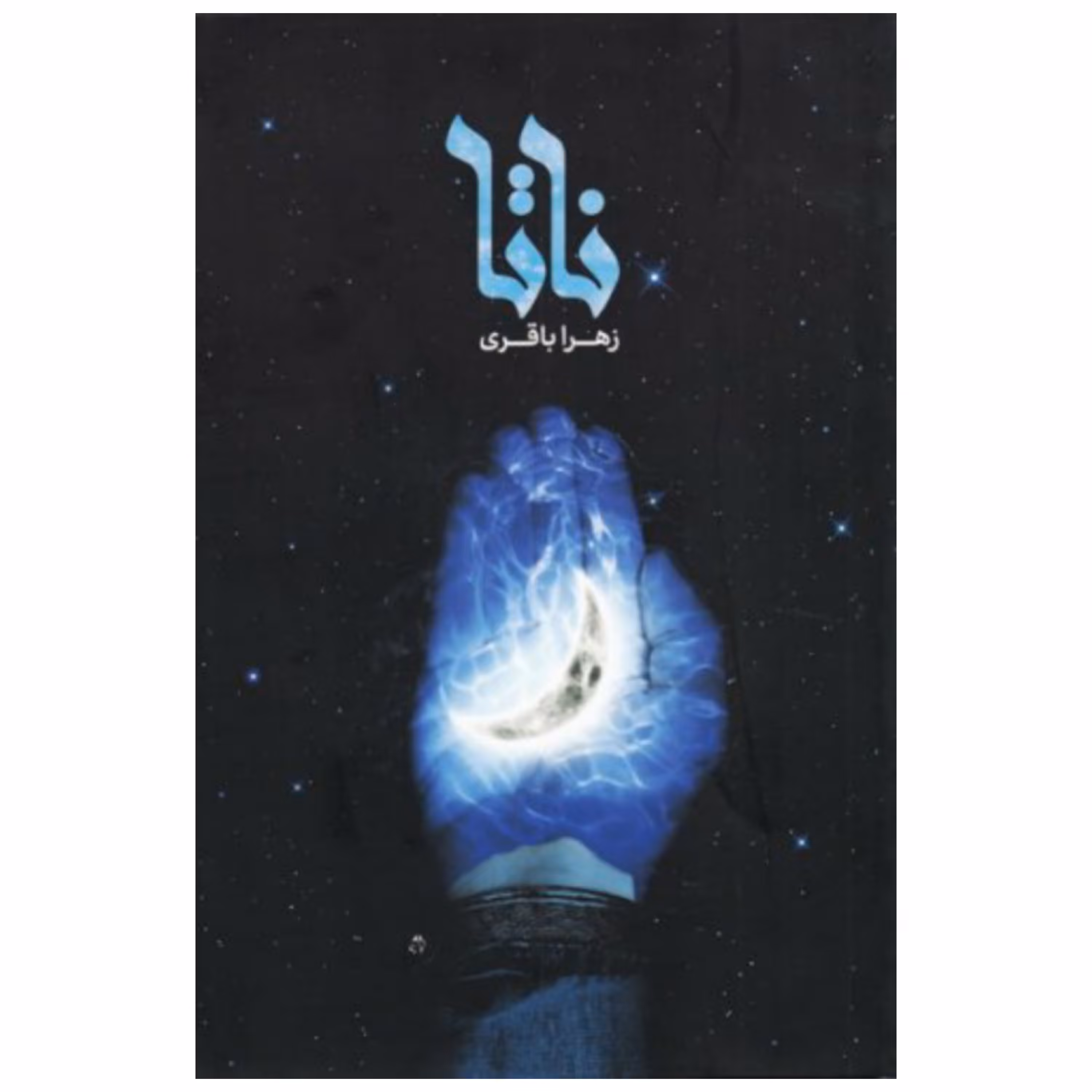 کتاب ناتا (رمانی تاریخی - مذهبی از بردگی تا کنیزی و همسایگی با اهل بیت) انتشارات شهید کاظمی