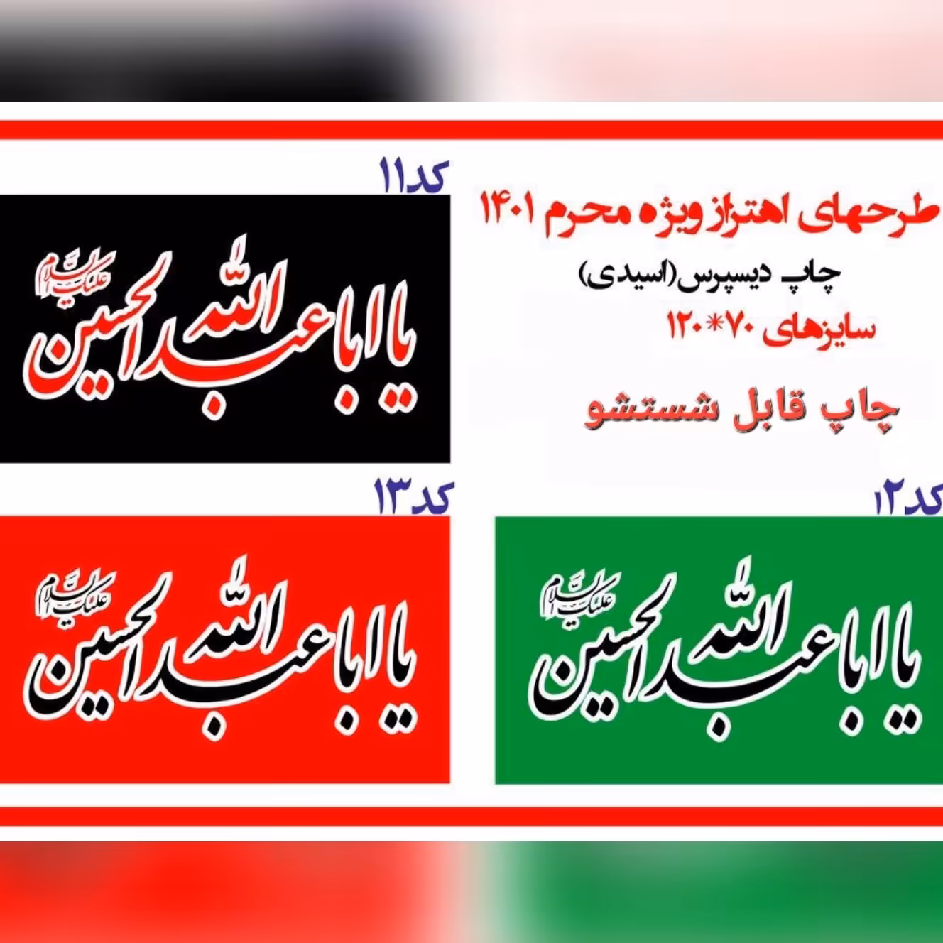 پرچم ساتن  یا ابا عبدالله الحسین سایز120در70 (بسته 4عددی)