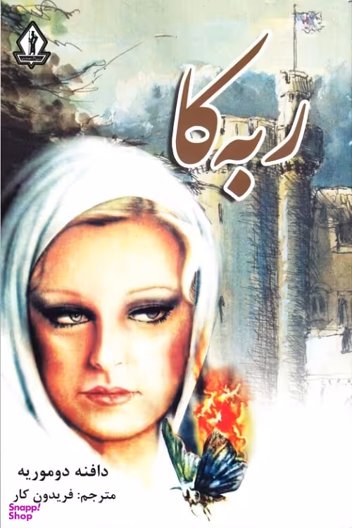 کتاب ربه‌کا اثر دافنه دوموریه انتشارات جاویدان