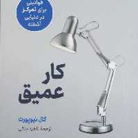 کتاب کار عمیق اثر کال نیوپورت، ترجمه ناهید ملکی، نشر نوین