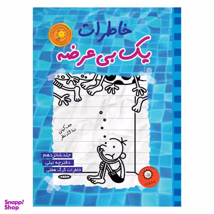 کتاب خاطرات یک بی عرضه نیلی اثر جف کینی نشر ایران بان