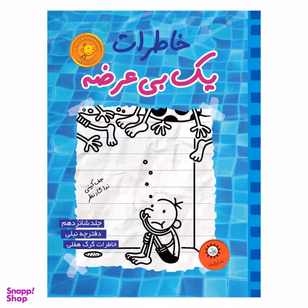 کتاب خاطرات یک بی عرضه نیلی اثر جف کینی نشر ایران بان