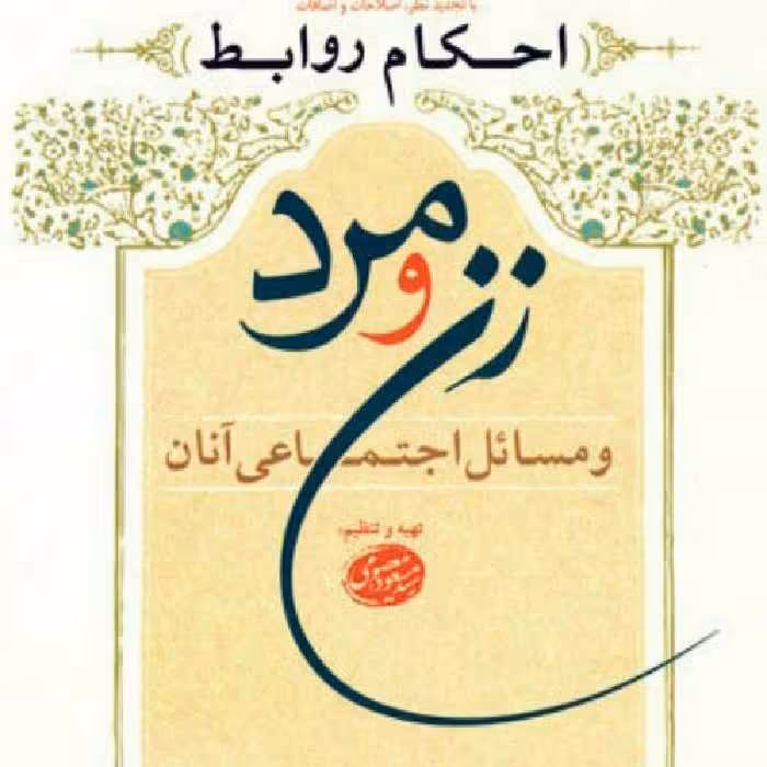 کتاب احکام روابط زن و مرد و مسائل اجتماعی آن نشر بوستان کتاب