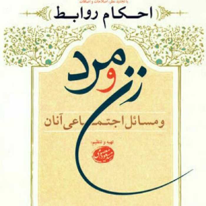 کتاب احکام روابط زن و مرد و مسائل اجتماعی آن نشر بوستان کتاب