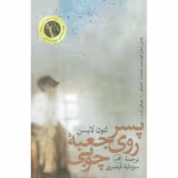 پسری روی جعبه چوبی