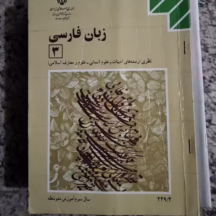 کتاب زبان فارسی سوم دبیرستان رشته ادبیات  ومعارف 