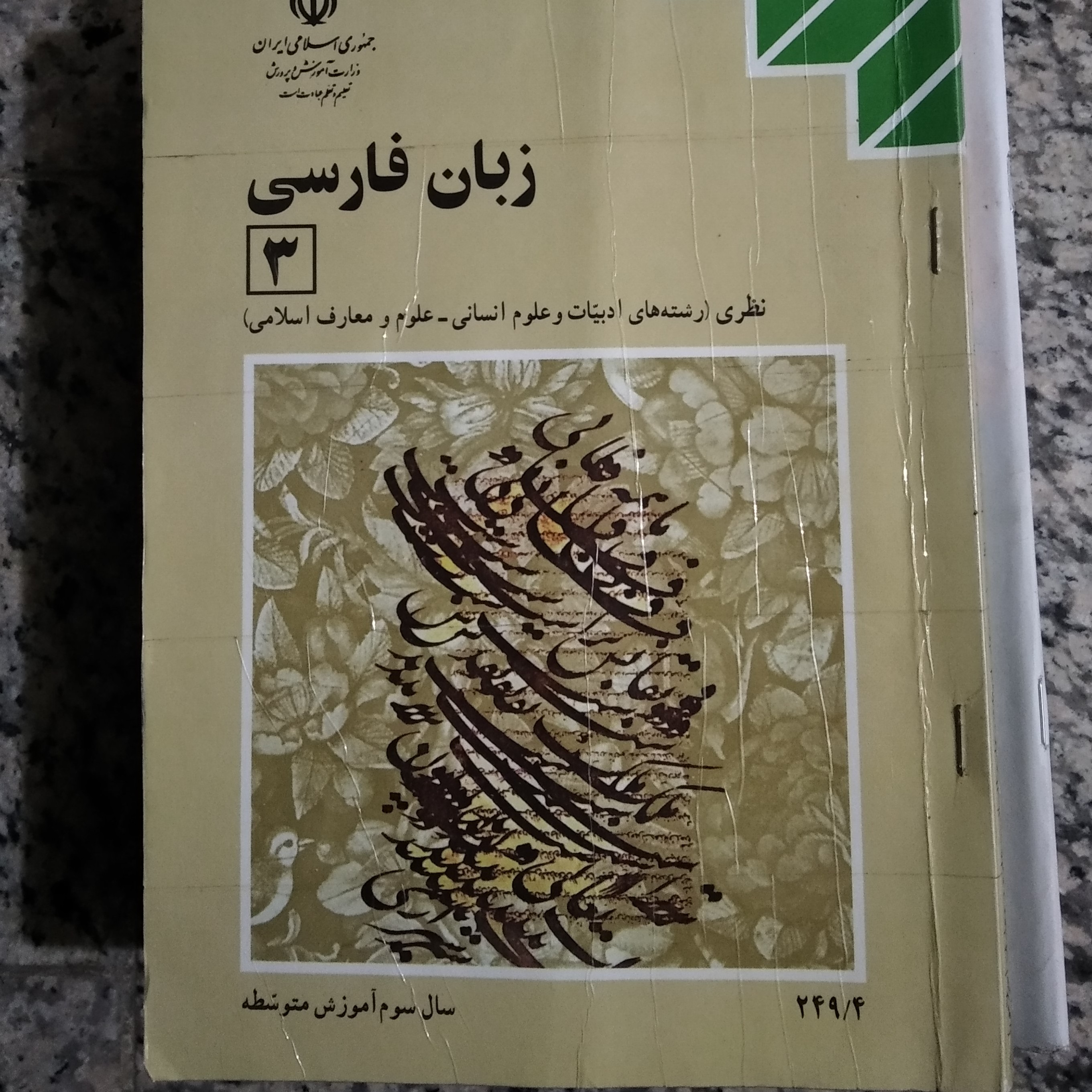 کتاب زبان فارسی سوم دبیرستان رشته ادبیات ومعارف