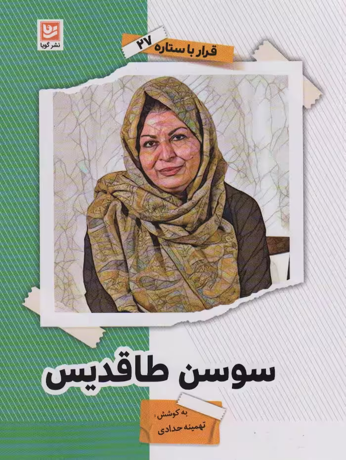 کتاب قرار با ستاره27 سوسن طاقدیس