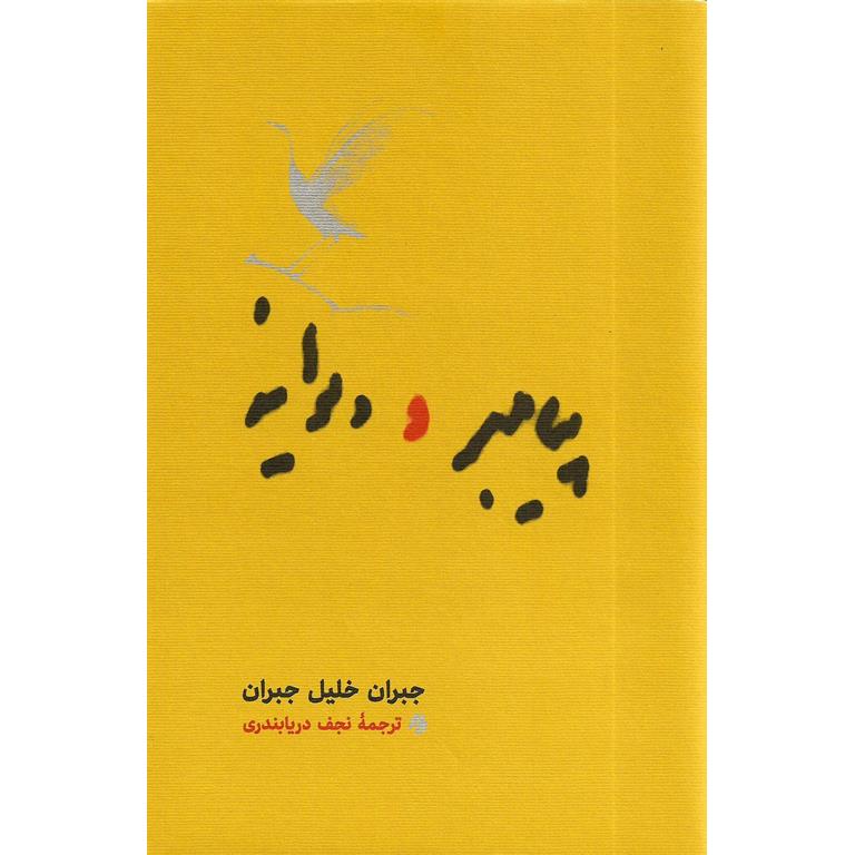 پیامبر و دیوانه (گالینگور)