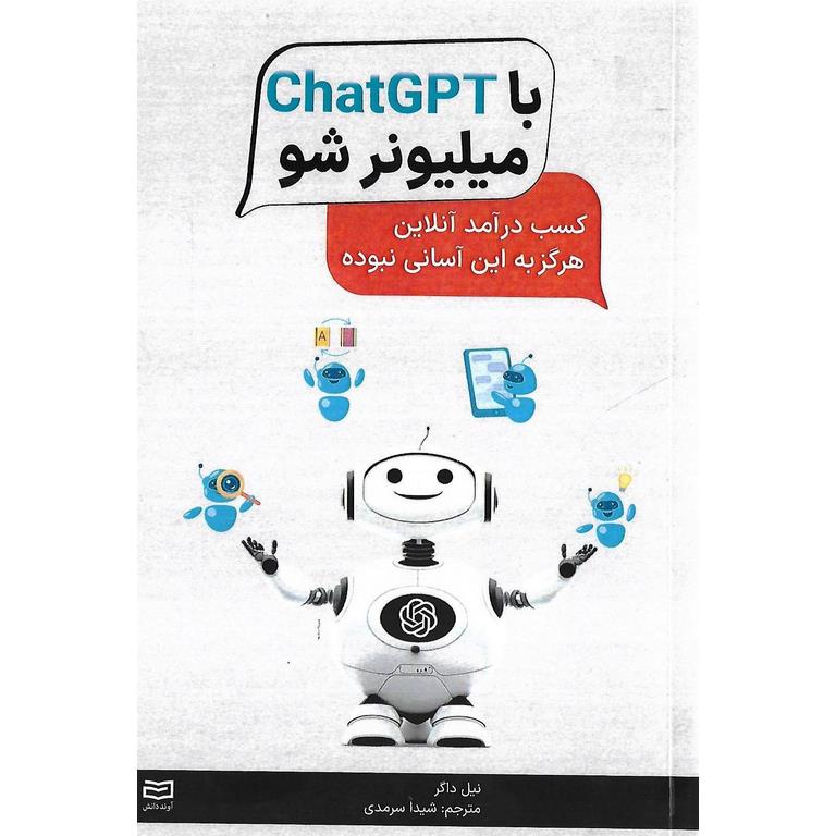 با ChatGPT میلیونر شو