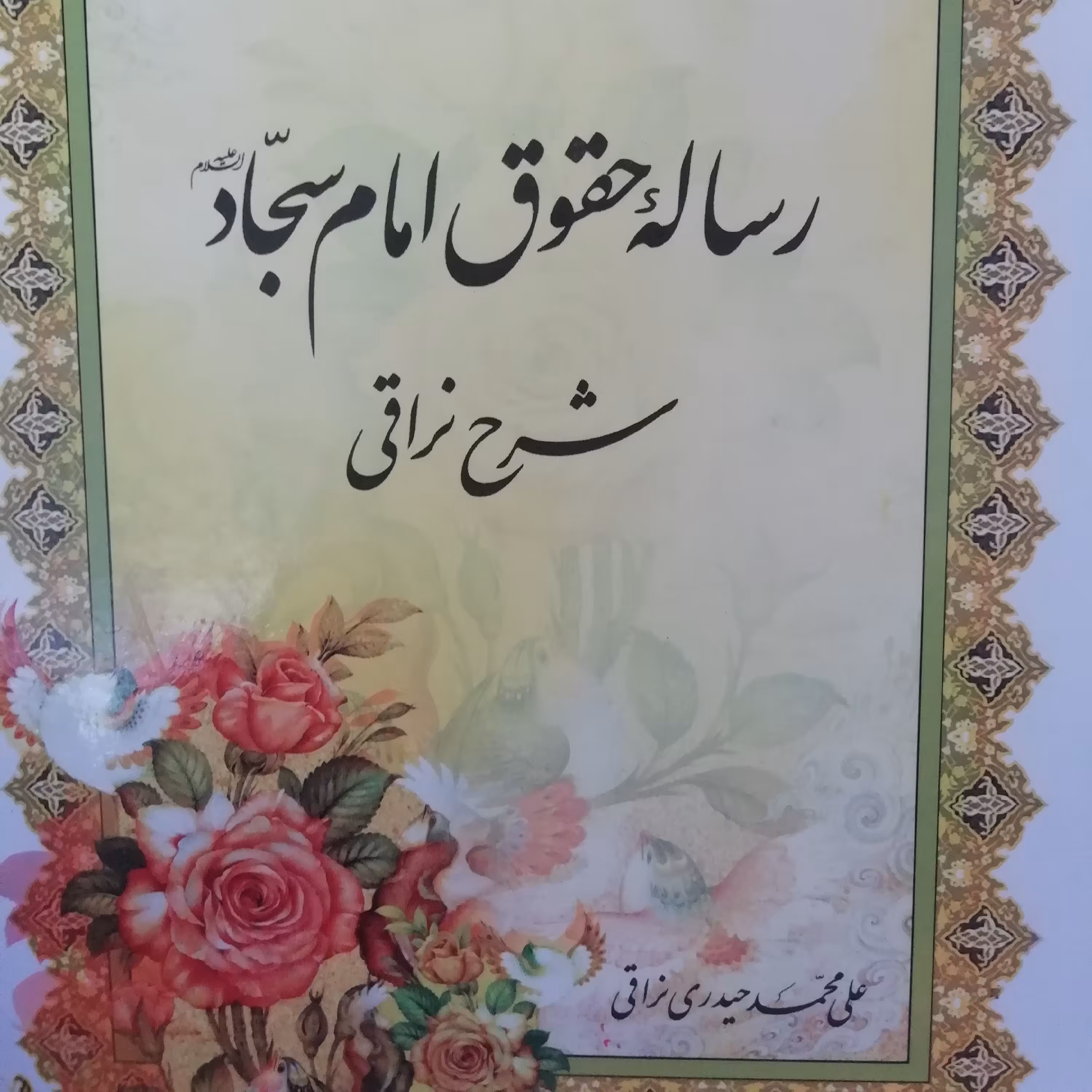 رساله حقوق امام سجاد
