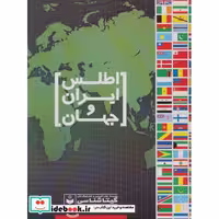 کتاب اطلس ایران و جهان کد 571 اثر گیتاشناسی