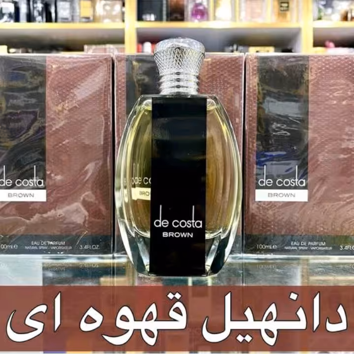 ادکلن د کاستا برون  برند فرگرانس 