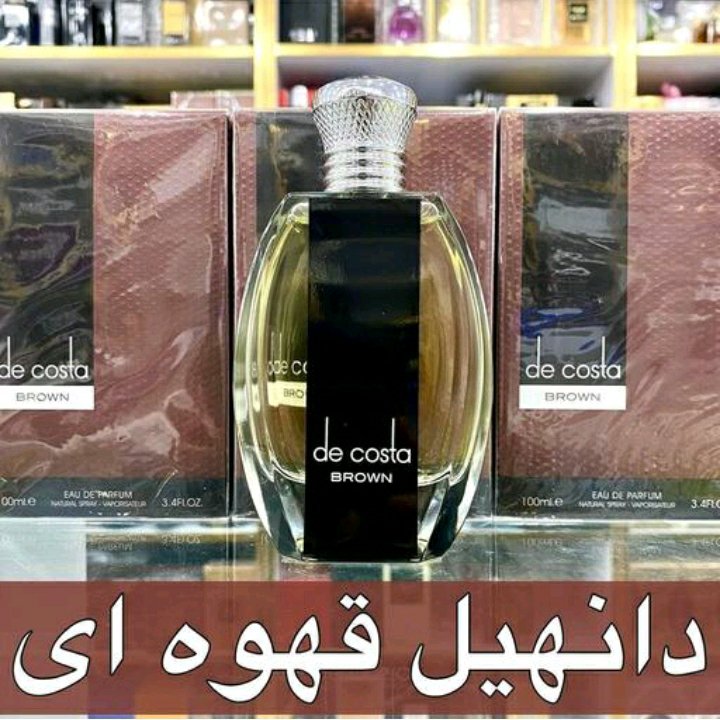 ادکلن د کاستا برون برند فرگرانس